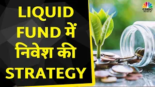 Mutual Funds Investment Strategy: Liquid Fund में निवेश के लिए क्या है Expert की Strategy?