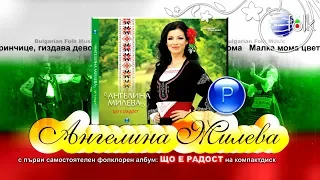 CD: ANGELINA MILEVA - SHTO E RADOST / Ангелина Милева - Що е радост, 2019