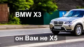 BMW X3 он Вам не X5, мал да удал