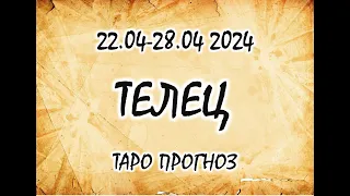 ТЕЛЕЦ. ТАРО НЕДЕЛЯ 22-28 АПРЕЛЯ 2024.