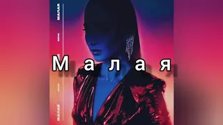 DAVA - Малая (текст песни)🥰🤗