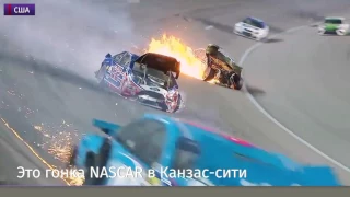 Авария на американских гонках NASCAR