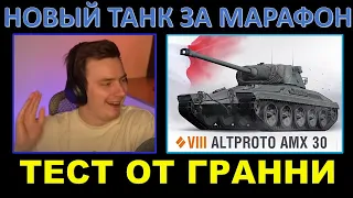 AltProto AMX 30 - танк за марафон: НОВАЯ ИМБА? СТОИТ ЛИ ПРОХОДИТЬ МАРАФОН? / Эвил Гранни танцует