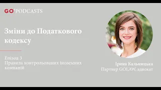 ЗМІНИ ДО ПОДАТКОВОГО КОДЕКСУ. Епізод III: Правила контрольованих іноземних компаній