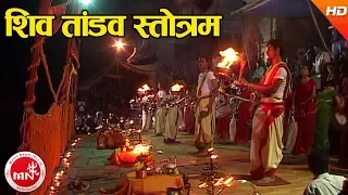 Shiva Tandav Strotam - Dharmadas Budhathoki | Shree Pashupati Nath Aarati