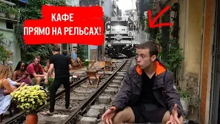 OneWayTicket #5 - КАФЕ ПРЯМО  НА РАБОЧЕЙ  ЖЕЛЕЗНОЙ ДОРОГЕ! (Ханой, Pu mat)