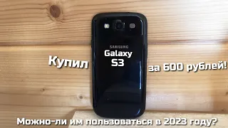 купил Samsung Galaxy S3 за 600 рублей! Можно ли им пользоваться в 2023 году?