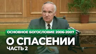 О спасении. Ч.2 (МДА, 2007.04.23) — Осипов А.И.