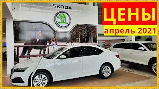 ŠKODA Цены апрель 2021