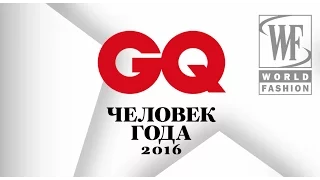 Церемония вручения премии GQ "Человек Года 2016"