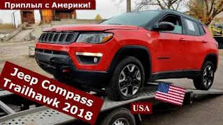 Jeep Compass Trailhawk 2018. Приплыл после ДТП с Америки! Какие повреждения 🤨?