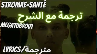 Stromae - Santé   مترجمة للعربية + مع الشرح  (LYRICS /PAROLES)