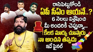 ఆయ‌నే ఏపీకి కాబోయే సీఏం | Astrologer Pradeep Joshi About King Maker in AP Politics | Next AP CM 2024