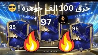 ثاني لاعب ٩٧ 😎حرقنا 100 الف جوهره في اخر ساعات حدث فريق السنه🤯 الحظ نااااااااار....!🔥 FC MOBILE 24