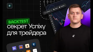 СЕКРЕТ УСПІХУ ДЛЯ ТРЕЙДЕРА! ЩО ТАКЕ BACKTEST І НАВІЩО ВІН?