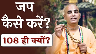 जप कैसे करें ? | How to chant Hare Krishna | How to chant on beads | Why 108? | Chakravarti Das