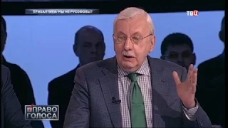 Виталий Третьяков. Русофобской Прибалтике необходимо поставить два условия. "Право голоса".