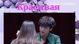 BTS Когда Фанатка Красивая #10