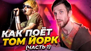 КАК ПОЁТ ТОМ ЙОРК #1 Radiohead (Мальчик, который смог)