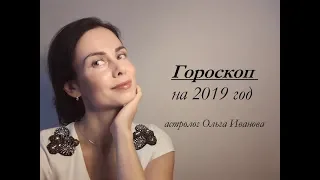 ГОРОСКОП на 2019 ГОД. ВЕСЫ.