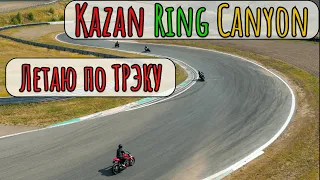 Мото трек-дни в Казани. Летаю по Kazan Ring Canyon. DJI Mini 3 Pro. Мотоциклист мотоцикла. Сезон 2.