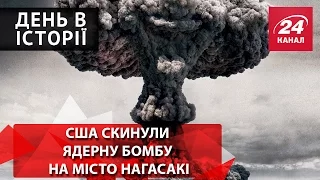 День в історії. США скинули ядерну бомбу на місто Нагасакі