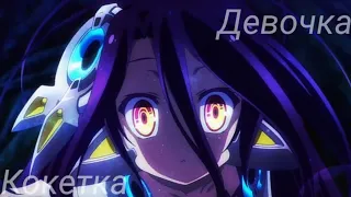 ♦Anime ||Клип|| Девочка-Кокетка♦