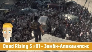 Dead Rising 3 #01 - Зомби-Апокалипсис