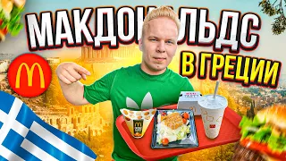 Макдональдс в ГРЕЦИИ! Чизбургер с Курицей, Греческий Цезарь в McDonald's / Фастфуд без границ