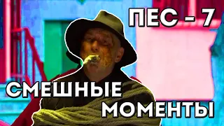 ПЕС 7 - 9,10 СЕРИЯ. Смешные моменты