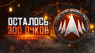 ОСТАЛОСЬ 300 ОЧКОВ ДО ЛЕГЕНДЫ! НАТИСК РЕЖИМ 7 НА 7. 2500+ Очков