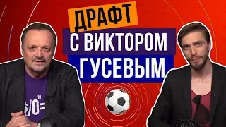 Драфт с Виктором Гусевым!!! FIFA 18
