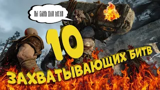 ТОП 10 ЭПИЧНЫХ БИТВ С БОССАМИ