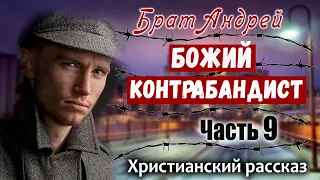 🔴ОЧЕНЬ интересный Рассказ Брат Андрей "БОЖИЙ КОНТРАБАНДИСТ" Христианский Рассказ МСЦ ЕХБ Часть 9