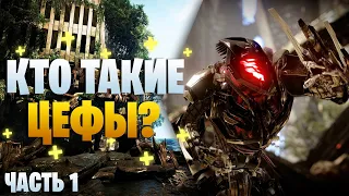 Кто такие Цефы? Всё о Цефах из игры Crysis - Часть 1