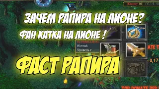 #dota1 | ЛИОН ФАСТ РАПИРА! Игра на 60 минут, выиграем? | Зачем Лиону рапира?