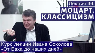 Лекция 36. Классицизм. Вольфганг Амадей Моцарт. | Композитор Иван Соколов о музыке.