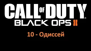 Прохождение без комментариев ► CALL OF DUTY: BLACK OPS 2 ► 10-Одиссей