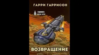 Возвращение   Гарри Гаррисон - Аудиокнига