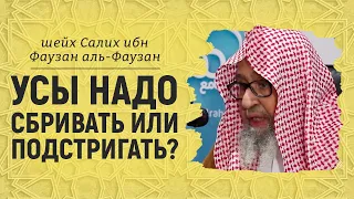 Усы надо сбривать или подстригать? | Шейх Салих аль-Фаузан