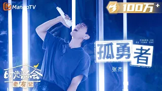 【纯享】#张杰 演唱《#孤勇者 》声音极具爆发力，太有感觉了！ |《时光音乐会•老友记》Time Concert • Old Friends Pure Version｜MangoTV