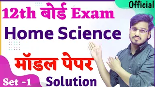 HOME SCIENCE (गृह-विज्ञान) Class 12 Model Paper 2025 Solution || Inter Official MODEL PAPER Set 1