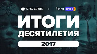 Итоги десятилетия. Год 2017-й