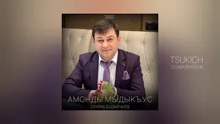 Сухраб Будайчиев, Римма Илурова - Ма дуне