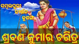 ଶ୍ରାବଣ କୁମାର  ସମ୍ବଲପୁରୀ କୀର୍ତ୍ତନ କୁସଙ୍ଗ//ମଳିପଡା@ବଲାଙ୍ଗିର ୨୦୨୦