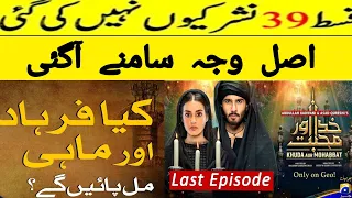 Khuda aur Mohabbat Last Episode 39 | Why not Uploaded | Main Reason #khudaaurmohabbatepisode39