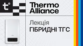 Лекція на тему "Гібридні ТГС" від Академії інсталяторів Thermo Alliance