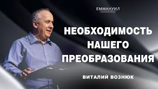 Необходимость нашего преобразования... | Виталий Вознюк (10.03.2024)