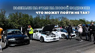 ВЫЕХАЛИ НА ЭТАП НА НОВОЙ ПОДВЕСКЕ. ЧТО МОЖЕТ ПОЙТИ НЕ ТАК?