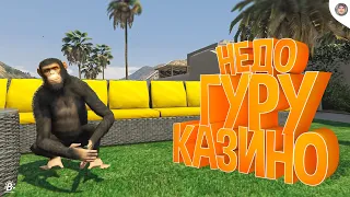 УСЛУГА "ГУРУ В КАЗИНО" В GTA 5 RP | ПОДНЯЛ ИЛИ СЛИЛ!? | ГТА 5 РП(Радмир)